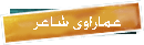 شــاعـر عمـاري شــاعـر عمـاري