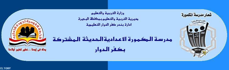 مدرسة المكمورة الإعدادية الحديثة المشتركة