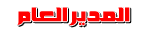 المدير العام المدير العام