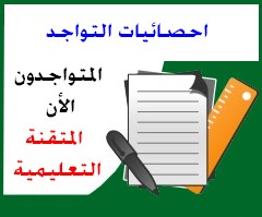 المتواجدون الآن ؟