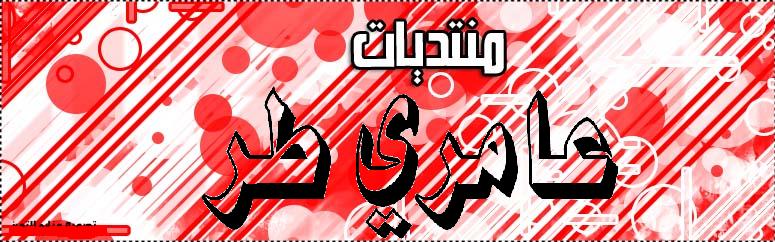 منتديات عامري طر