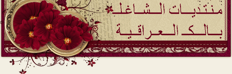 مــنــتــديــــــات ( الـشــــاغــــلـــــ بـــالكـــــــ ) الـــعــــراقـــيـــة