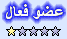 عضو فعال عضو فعال