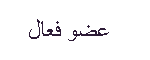عضو فغال عضو فغال
