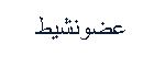 عضو نشيط عضو نشيط