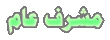المشرف العام المشرف العام