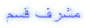 مشرف قسم مشرف قسم