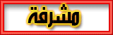 الاشراف الاشراف