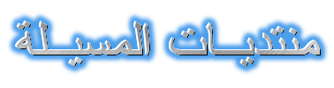 منتديات المسيلة