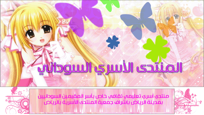 المنتدى الأسري السوداني