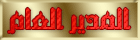 المـديـر العـــام المـديـر العـــام