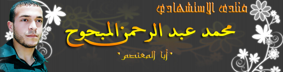منتدى الإستشهادي : محمد المبحوح