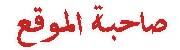 •صـآحبـَة المنتـَدى ♫ •صـآحبـَة المنتـَدى ♫