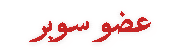 عضو سوبر عضو سوبر