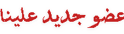 عضو جديد علينا عضو جديد علينا