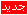 جديد جديد