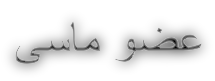 عضو ماسى عضو ماسى