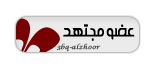 عضو مجتهد عضو مجتهد